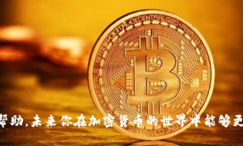 思考一个优质的

  如何将BTCs测试币转移到TP钱包的完整指南 / 

 guanjianci BTCs测试币, TP钱包, 加密货币转账 /guanjianci 

引言
随着区块链技术的迅猛发展，加密货币逐渐被大众所熟知和接受。在众多加密货币中，BTCs（Bitcoin Satoshi Vision）作为比特币的一种变种，因其独特的特性与潜在应用受到不少投资者的关注。TP钱包作为一种流行的数字资产管理工具，能有效地帮助用户管理多种加密货币，包括BTCs。本文将详细介绍如何将BTCs测试币转移到TP钱包的具体步骤，并解答相关常见问题，帮助用户更好地理解这一过程。

具体步骤
将BTCs测试币转移到TP钱包的过程可以分为几个主要步骤，下面我们将逐一分析。

h4步骤一：准备工作/h4
在进行任何转账之前，用户需要确保考虑到以下几点：
ul
    li确保你已经注册并创建了TP钱包账户。如果还未注册，请前往TP钱包官网或相应应用下载并注册账户。/li
    li确保你已获得BTCs测试币，可以通过参与测试网活动或其他途径获取测试币。/li
    li了解如何获取BTCs测试币的地址，以及如何通过交易所或其他用户获取它。/li
/ul

h4步骤二：获取转账地址/h4
在TP钱包中，你需要生成一个接收地址，以便将BTCs发送到你的钱包。打开TP钱包，按照以下步骤进行：
ul
    li点击“资产”选项，然后选择“添加资产”。/li
    li在资产列表中查找BTCs，并点击以显示其详细信息。/li
    li找到“接收”或“收款”按钮，点击后，你将获得一个BTCs测试币的地址。你可以复制这个地址，记得在实际转账中仔细核对。/li
/ul

h4步骤三：执行转账/h4
在获得接收地址后，你可以前往你存放BTCs测试币的地方，比如其他钱包或交易所，进行转账：
ul
    li登录到存货钱包或交易所，在对应的资产里选择BTCs测试币。/li
    li选择“发送”或“转账”选项，并粘贴先前复制的TP钱包接收地址。/li
    li输入希望转账的数量，并确认转账信息的正确性。/li
    li确认后，完成转账操作。此时，你将会看到转账状态，并可以在TP钱包中查看到账情况。/li
/ul

h4步骤四：确认到账/h4
转账完成后，通常需要一些时间进行网络确认。你可以在TP钱包中查看BTCs余额是否增加。在交易确认过程中，如果有任何问题，可以查看区块链浏览器来确认交易的状态。

常见问题解答

问题一：BTCs测试币与主网络币有什么区别？
BTCs测试币与主网络中的BTCs有几个重要的区别：
ul
    li功能性：测试币主要用于开发测试和实验，用户可以在没有实际经济损失的情况下测试合约、功能和其他特性。这让开发者在安全的环境下进行创新。相比之下，主网络币则用于真实的交易和投资。/li
    li价值：测试币通常没有真实的市场价值，用户无法用其进行实际购买。主网络币则可以在各大交易所进行交易，拥有实际的价值和流动性。/li
    li网络环境：测试币运行在测试网络上，网络的稳定性和安全性通常低于主网络。用户在使用测试币时，支付的手续费机遇显著低于主网络。/li
    li获取方式：获取测试币相对简单，很多平台会提供免费的测试币发放，而主网络币的获取需要通过购买、挖矿等方式。/li
/ul

问题二：如何确保转账的安全性？
确保加密货币转账的安全性非常重要，以下是几条建议：
ul
    li核对地址：在转账之前，确保仔细核对接收地址。粘贴地址时，完整并准确，任何小错误都可能导致资金损失。/li
    li使用硬件钱包：如果你有大量的加密资产，可以考虑将其存放在硬件钱包中，增强安全性。硬件钱包能有效防止黑客攻击。/li
    li启用双重验证：在TP钱包以及其他相关服务中启用双重验证，这样即使账户密码被盗，黑客也难以获得访问权限。/li
    li小额试探：如果是第一次进行转账，建议先发送少量测试币来确认交易的正确性，再进行大额转账。/li
/ul

问题三：TP钱包是否支持其他加密货币？
TP钱包作为一种多功能钱包，支持多种加密货币，除了BTCs外，还支持其他主流币种，如ETH、USDT、BNB等。用户可以在“资产”选项中管理和查看自己的所有资产。
使用TP钱包的好处在于其用户友好的界面和强大的安全性。用户可以方便地进行资产的管理、转账和兑换等操作。此外，TP钱包也会定期更新，增加对新币种的支持，用户可以持续关注官方信息。

问题四：BTCs测试币的使用场景有哪些？
BTCs测试币主要用于测试和开发，以下是一些使用场景：
ul
    li开发人员测试：开发者可以使用BTCs测试币测试新功能、合约和应用程序，验证其在真实场景中的运行效果。/li
    li项目升级：在对BTCs项目进行升级或变更时，开发人员会在测试网络上进行模拟，利用测试币评估潜在风险和效果。/li
    li用户教育：对于新手用户，测试币提供了学习与试验的机会。他们可以在不承担风险的情况下了解到加密货币交易的流程和注意事项。/li
/ul

问题五：如何获取BTCs测试币？
获取BTCs测试币的方式多种多样，以下是一些常见的方法：
ul
    li参与测试活动：许多项目为了推广和测试新功能，通常会定期举行测试币发放活动，用户只需要参加相应的任务或活动即可获得测试币。/li
    li从开发者或社区获取：一些区块链开发者和社区会提供测试币请求，通过填写表单等方式请求相应的测试币。/li
    li通过交易所：部分交易所可能会提供BTCs测试币的领取功能，用户只需完成相应的步骤即可获得。/li
/ul

结语
将BTCs测试币转移到TP钱包的过程并不复杂，但用户在操作时仍需遵循指引，保障资金安全。了解BTCs测试币及其应用将有助于投资者更好地利用这一数字资产。希望本文对你有所帮助，未来你在加密货币的世界中能够更加从容自如。
