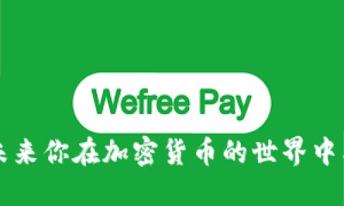 思考一个优质的

  如何将BTCs测试币转移到TP钱包的完整指南 / 

 guanjianci BTCs测试币, TP钱包, 加密货币转账 /guanjianci 

引言
随着区块链技术的迅猛发展，加密货币逐渐被大众所熟知和接受。在众多加密货币中，BTCs（Bitcoin Satoshi Vision）作为比特币的一种变种，因其独特的特性与潜在应用受到不少投资者的关注。TP钱包作为一种流行的数字资产管理工具，能有效地帮助用户管理多种加密货币，包括BTCs。本文将详细介绍如何将BTCs测试币转移到TP钱包的具体步骤，并解答相关常见问题，帮助用户更好地理解这一过程。

具体步骤
将BTCs测试币转移到TP钱包的过程可以分为几个主要步骤，下面我们将逐一分析。

h4步骤一：准备工作/h4
在进行任何转账之前，用户需要确保考虑到以下几点：
ul
    li确保你已经注册并创建了TP钱包账户。如果还未注册，请前往TP钱包官网或相应应用下载并注册账户。/li
    li确保你已获得BTCs测试币，可以通过参与测试网活动或其他途径获取测试币。/li
    li了解如何获取BTCs测试币的地址，以及如何通过交易所或其他用户获取它。/li
/ul

h4步骤二：获取转账地址/h4
在TP钱包中，你需要生成一个接收地址，以便将BTCs发送到你的钱包。打开TP钱包，按照以下步骤进行：
ul
    li点击“资产”选项，然后选择“添加资产”。/li
    li在资产列表中查找BTCs，并点击以显示其详细信息。/li
    li找到“接收”或“收款”按钮，点击后，你将获得一个BTCs测试币的地址。你可以复制这个地址，记得在实际转账中仔细核对。/li
/ul

h4步骤三：执行转账/h4
在获得接收地址后，你可以前往你存放BTCs测试币的地方，比如其他钱包或交易所，进行转账：
ul
    li登录到存货钱包或交易所，在对应的资产里选择BTCs测试币。/li
    li选择“发送”或“转账”选项，并粘贴先前复制的TP钱包接收地址。/li
    li输入希望转账的数量，并确认转账信息的正确性。/li
    li确认后，完成转账操作。此时，你将会看到转账状态，并可以在TP钱包中查看到账情况。/li
/ul

h4步骤四：确认到账/h4
转账完成后，通常需要一些时间进行网络确认。你可以在TP钱包中查看BTCs余额是否增加。在交易确认过程中，如果有任何问题，可以查看区块链浏览器来确认交易的状态。

常见问题解答

问题一：BTCs测试币与主网络币有什么区别？
BTCs测试币与主网络中的BTCs有几个重要的区别：
ul
    li功能性：测试币主要用于开发测试和实验，用户可以在没有实际经济损失的情况下测试合约、功能和其他特性。这让开发者在安全的环境下进行创新。相比之下，主网络币则用于真实的交易和投资。/li
    li价值：测试币通常没有真实的市场价值，用户无法用其进行实际购买。主网络币则可以在各大交易所进行交易，拥有实际的价值和流动性。/li
    li网络环境：测试币运行在测试网络上，网络的稳定性和安全性通常低于主网络。用户在使用测试币时，支付的手续费机遇显著低于主网络。/li
    li获取方式：获取测试币相对简单，很多平台会提供免费的测试币发放，而主网络币的获取需要通过购买、挖矿等方式。/li
/ul

问题二：如何确保转账的安全性？
确保加密货币转账的安全性非常重要，以下是几条建议：
ul
    li核对地址：在转账之前，确保仔细核对接收地址。粘贴地址时，完整并准确，任何小错误都可能导致资金损失。/li
    li使用硬件钱包：如果你有大量的加密资产，可以考虑将其存放在硬件钱包中，增强安全性。硬件钱包能有效防止黑客攻击。/li
    li启用双重验证：在TP钱包以及其他相关服务中启用双重验证，这样即使账户密码被盗，黑客也难以获得访问权限。/li
    li小额试探：如果是第一次进行转账，建议先发送少量测试币来确认交易的正确性，再进行大额转账。/li
/ul

问题三：TP钱包是否支持其他加密货币？
TP钱包作为一种多功能钱包，支持多种加密货币，除了BTCs外，还支持其他主流币种，如ETH、USDT、BNB等。用户可以在“资产”选项中管理和查看自己的所有资产。
使用TP钱包的好处在于其用户友好的界面和强大的安全性。用户可以方便地进行资产的管理、转账和兑换等操作。此外，TP钱包也会定期更新，增加对新币种的支持，用户可以持续关注官方信息。

问题四：BTCs测试币的使用场景有哪些？
BTCs测试币主要用于测试和开发，以下是一些使用场景：
ul
    li开发人员测试：开发者可以使用BTCs测试币测试新功能、合约和应用程序，验证其在真实场景中的运行效果。/li
    li项目升级：在对BTCs项目进行升级或变更时，开发人员会在测试网络上进行模拟，利用测试币评估潜在风险和效果。/li
    li用户教育：对于新手用户，测试币提供了学习与试验的机会。他们可以在不承担风险的情况下了解到加密货币交易的流程和注意事项。/li
/ul

问题五：如何获取BTCs测试币？
获取BTCs测试币的方式多种多样，以下是一些常见的方法：
ul
    li参与测试活动：许多项目为了推广和测试新功能，通常会定期举行测试币发放活动，用户只需要参加相应的任务或活动即可获得测试币。/li
    li从开发者或社区获取：一些区块链开发者和社区会提供测试币请求，通过填写表单等方式请求相应的测试币。/li
    li通过交易所：部分交易所可能会提供BTCs测试币的领取功能，用户只需完成相应的步骤即可获得。/li
/ul

结语
将BTCs测试币转移到TP钱包的过程并不复杂，但用户在操作时仍需遵循指引，保障资金安全。了解BTCs测试币及其应用将有助于投资者更好地利用这一数字资产。希望本文对你有所帮助，未来你在加密货币的世界中能够更加从容自如。