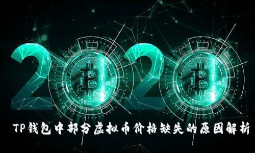  TP钱包中部分虚拟币价格缺失的原因解析