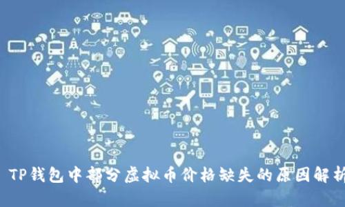  TP钱包中部分虚拟币价格缺失的原因解析