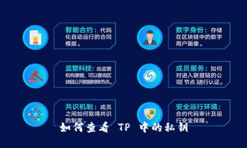 如何查看 TP 中的私钥