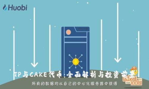 TP与CAKE代币：全面解析与投资前景