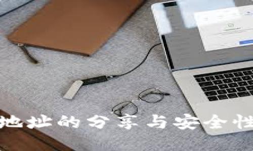 : TP地址的分享与安全性探讨