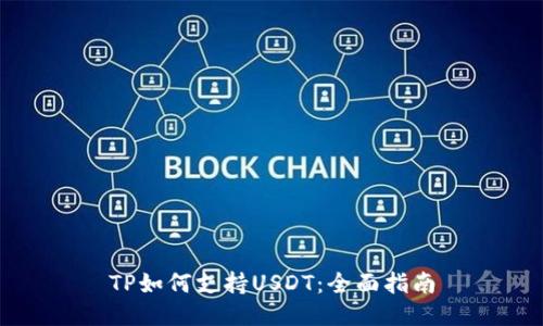 TP如何支持USDT：全面指南