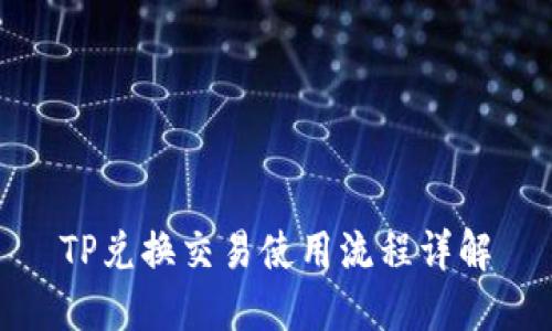 TP兑换交易使用流程详解