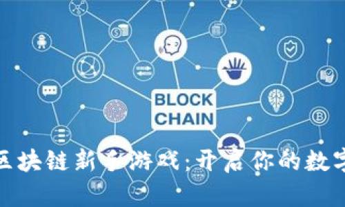 全面揭秘区块链新手游戏：开启你的数字资产之旅