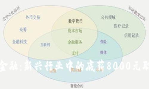 区块链金融：新兴行业中的底薪8000元职业机会