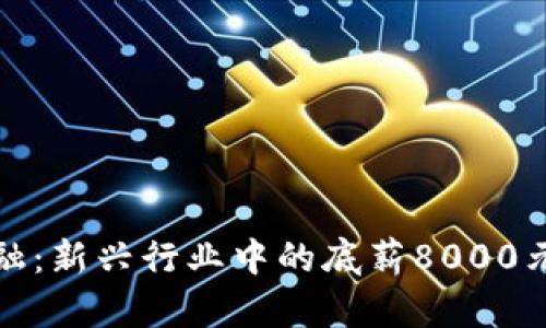 区块链金融：新兴行业中的底薪8000元职业机会