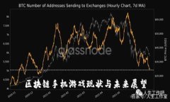 区块链手机游戏现状与未来展望