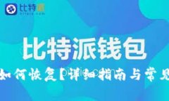 TP删除后如何恢复？详细指南与常见问题解答