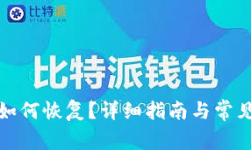 TP删除后如何恢复？详细指南与常见问题解答