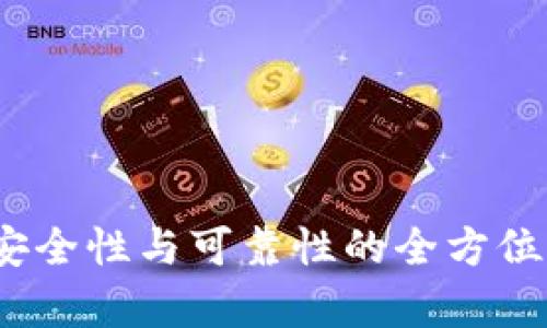 TP：安全性与可靠性的全方位分析