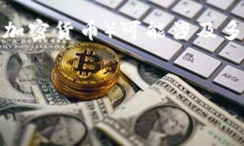 在TP中购买Fire币（通常是指某种加密货币）可能涉及多个步骤，下面详细介绍这一过程。 


如何在TP中购买Fire币