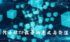 代币被TP收录的意义与价值