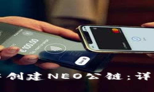 在TP中创建NEO公链：详细指南