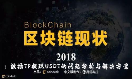 : 波场TP提现USDT的问题分析与解决方案
