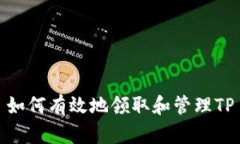 如何有效地领取和管理TP