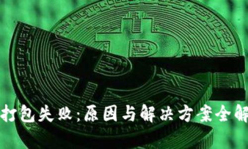 TP打包失败：原因与解决方案全解析