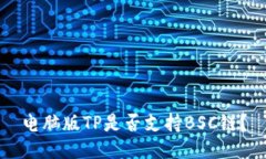 电脑版TP是否支持BSC链？