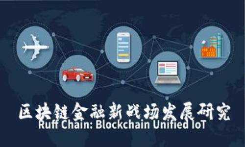 区块链金融新战场发展研究
