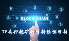 TP质押挖矿的可持续性分析