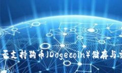 TP能否支持狗币（Dogecoin）储存与交易？