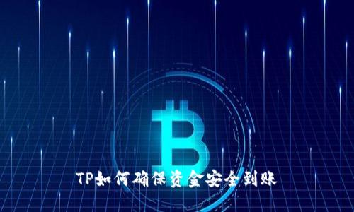TP如何确保资金安全到账