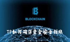 TP如何确保资金安全到账