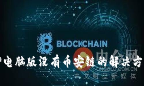 TP电脑版没有币安链的解决方案