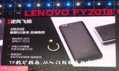 TP挖矿指南：从入门到精通的完整教程