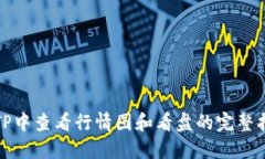 在TP中查看行情图和看盘的完整指南