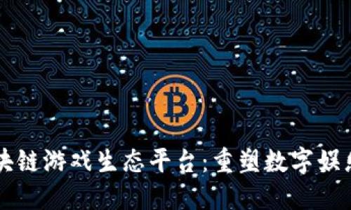 艾场区块链游戏生态平台：重塑数字娱乐的未来