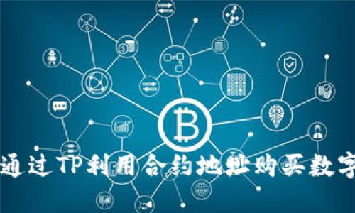 如何通过TP利用合约地址购买数字货币