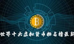 世界十大虚拟货币排名榜最新