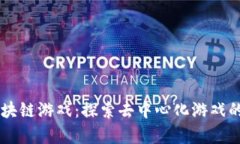 Dg区块链游戏：探索去中心化游戏的未来