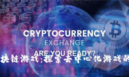 Dg区块链游戏：探索去中心化游戏的未来