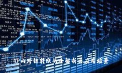 TP内跨链转账的全解析与应用场景