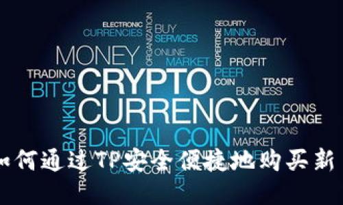 如何通过TP安全便捷地购买新币