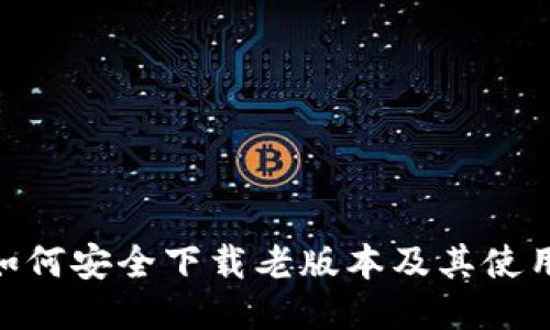   TP：如何安全下载老版本及其使用指南 