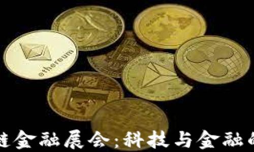
中国区块链金融展会：科技与金融的完美结合