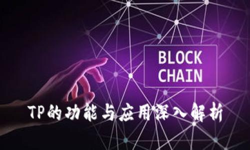 TP的功能与应用深入解析