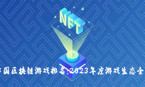 中国区块链游戏排名：2023年度游戏生态全景