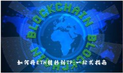 如何将ETH转移到TP：一站式指南