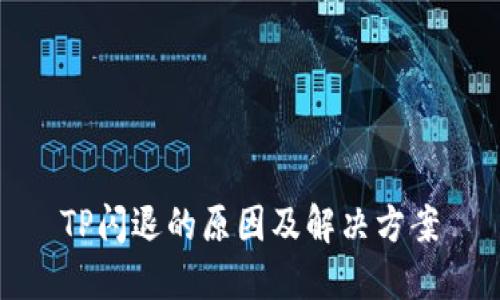 TP闪退的原因及解决方案