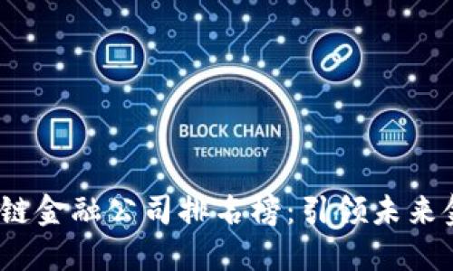 2023年区块链金融公司排名榜：引领未来金融的革新者