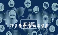 TP手续费：真相与误区