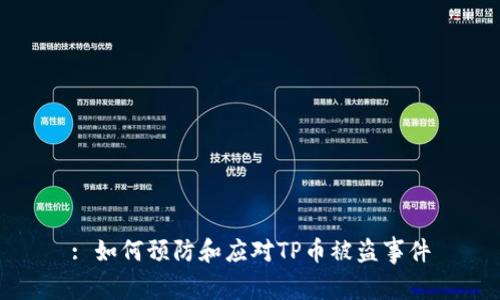 : 如何预防和应对TP币被盗事件