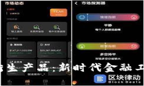  区块链的金融衍生产品：新时代金融工具的变革与挑战